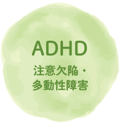 ADHD 注意欠陥・多動性障害
