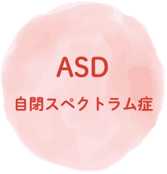 ASD 自閉スペクトラム症