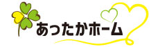あったかホーム